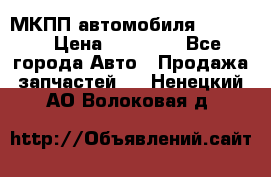 МКПП автомобиля MAZDA 6 › Цена ­ 10 000 - Все города Авто » Продажа запчастей   . Ненецкий АО,Волоковая д.